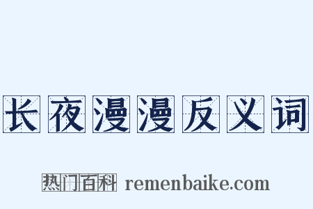 长夜漫漫反义词是什么意思的图片